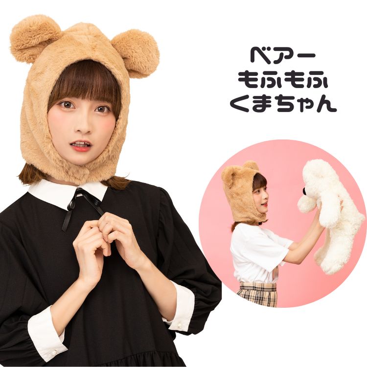 もふもふ かぶりもの クマ 熊 ベアー くまちゃん 帽子 着ぐるみ コスプレ コスチューム 仮装画像