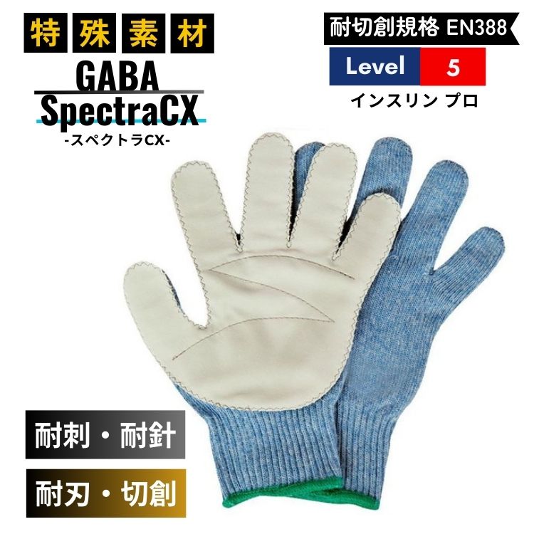 耐針 耐刺 耐刃 手袋 EN388規格 レベル5 GABA スペクトラ CX インスリン プロ｜MOKOMOKO青山 8,628円