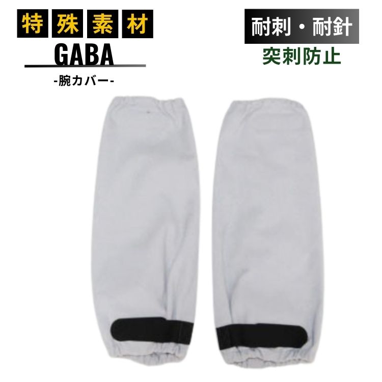 耐針 耐刺 GABA FG 腕カバー
