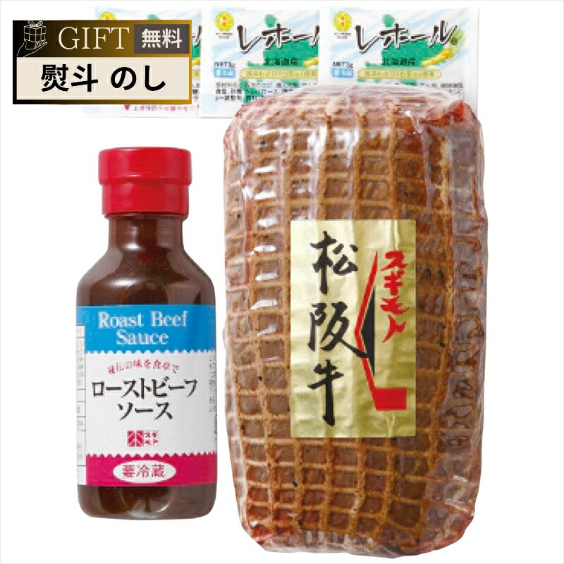 杉本食肉産業 スギモト 松阪牛 ローストビーフ ギフト プレゼント 贈り物 贈答 包装 熨斗 のし 無料 【Aギフト】