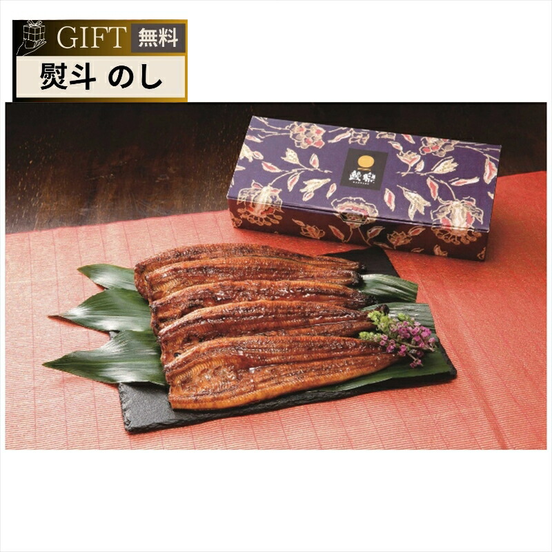 鰻楽 うなぎ蒲焼 長焼 5尾 ギフト プレゼント 贈り物 贈答 包装 熨斗 のし 無料 【Aギフト】