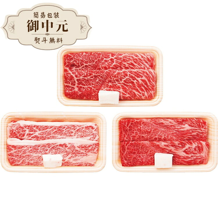 お中元 松阪牛 すき焼き 食べ比べ3種 もも バラ カタ MBKTS40-MA ギフト プレゼント 贈り物 贈答 包装 熨斗 のし 無料 【LOI中元26】｜MOKOMOKO青山