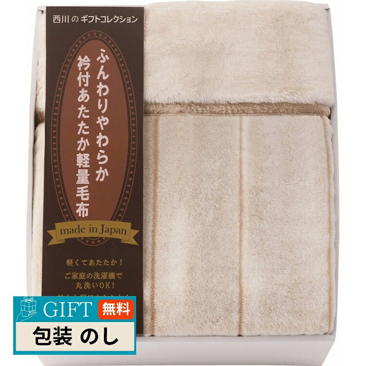楽天市場】京都西川衿付き2枚合わせふっくらあたたか毛布