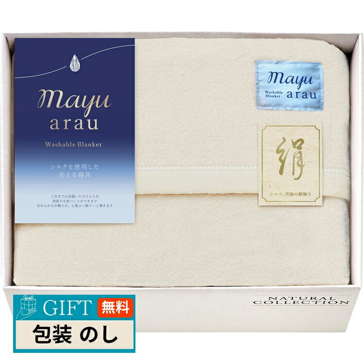 mayuarau 洗えるシルク混敷毛布カバー mayuあらう 洗えるシルク入毛布