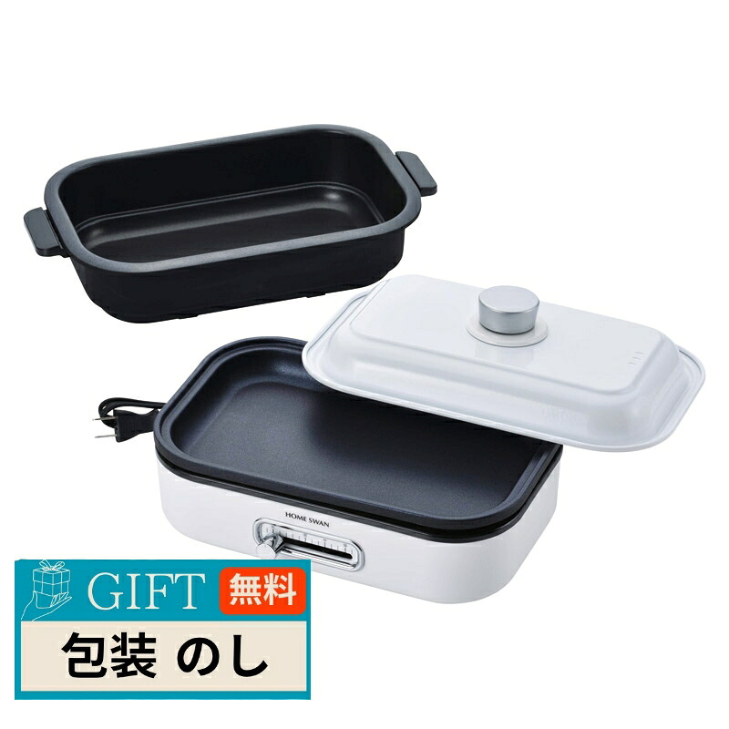 新津興器 HOME SWAN ソロ ホットプレート 鍋付き SHP-08 ギフト プレゼント 贈り物 贈答 包装 熨斗 のし 無料 【LOI】
