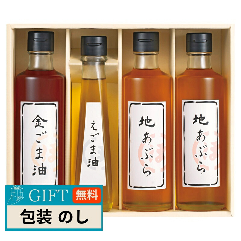百一堂 堀内製油 一番搾り油 詰合せ 圧搾式 HO-4R ギフト プレゼント 贈り物 贈答 包装 熨斗 のし 無料 【LOI】 4,686円