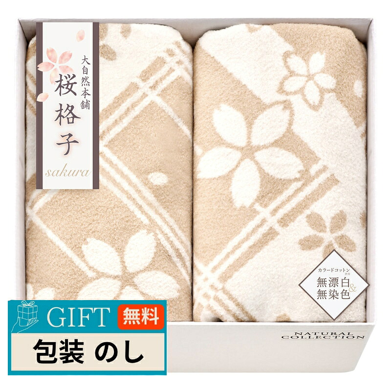 ブレイヴ 大自然本舗 桜格子 肌にやさしい自然色のシルク入り 綿毛布 毛羽部分 2枚 SBN85500 ギフト プレゼント 贈り物 贈答 包装 熨斗 のし 無料 【LOI】