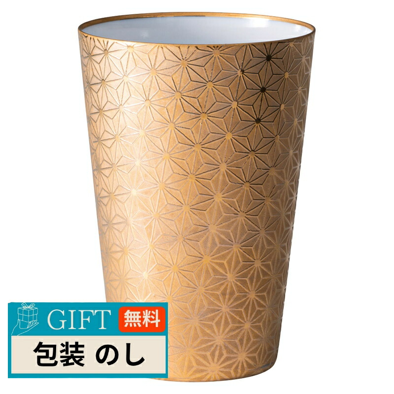 山勝美濃陶苑 うすづくり 麻の葉 タンブラー 370ml 木箱入 ゴールド US-1012C/D ギフト プレゼント 贈り物 贈答 包装 熨斗 のし 無料 【LOI】