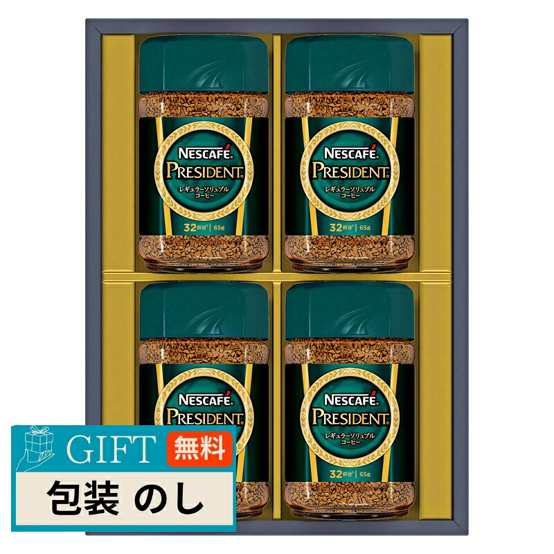ネスレ日本 ネスカフェ プレジデント レギュラーソリュブル コーヒー ギフトセット N50-PS ギフト プレゼント 贈り物 贈答 包装 熨斗 のし 無料 【LOI】