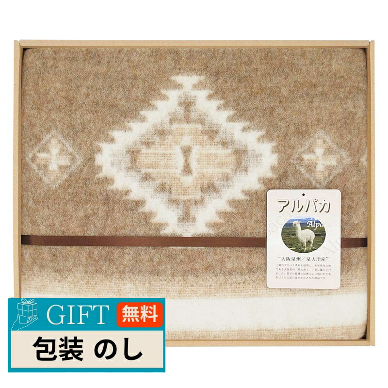 アルパカ入りウール毛布 毛羽部分 6264954S ギフト プレゼント 贈り物 贈答 包装 熨斗 のし 無料 【LOI】