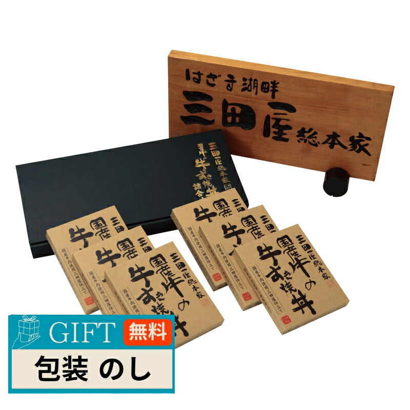 三田屋総本家 国産 牛の牛すき焼き丼 6食 IQ-D ギフト プレゼント 贈り物 贈答 包装 熨斗 のし 無料 【LOI】
