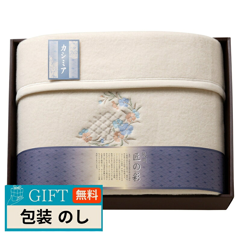 泉州 匠の彩 カシミア入ウール 綿毛布 毛羽部分カシミア 5％ SHW-12051C ギフト プレゼント 贈り物 贈答 包装 熨斗 のし 無料 【LOI】
