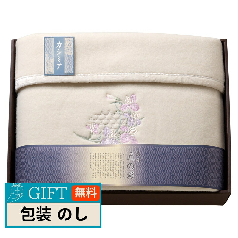 泉州 匠の彩 カシミア混ウール 綿毛布 毛羽部分カシミア 10％ SHW-15051C ギフト プレゼント 贈り物 贈答 包装 熨斗 のし 無料 【LOI】