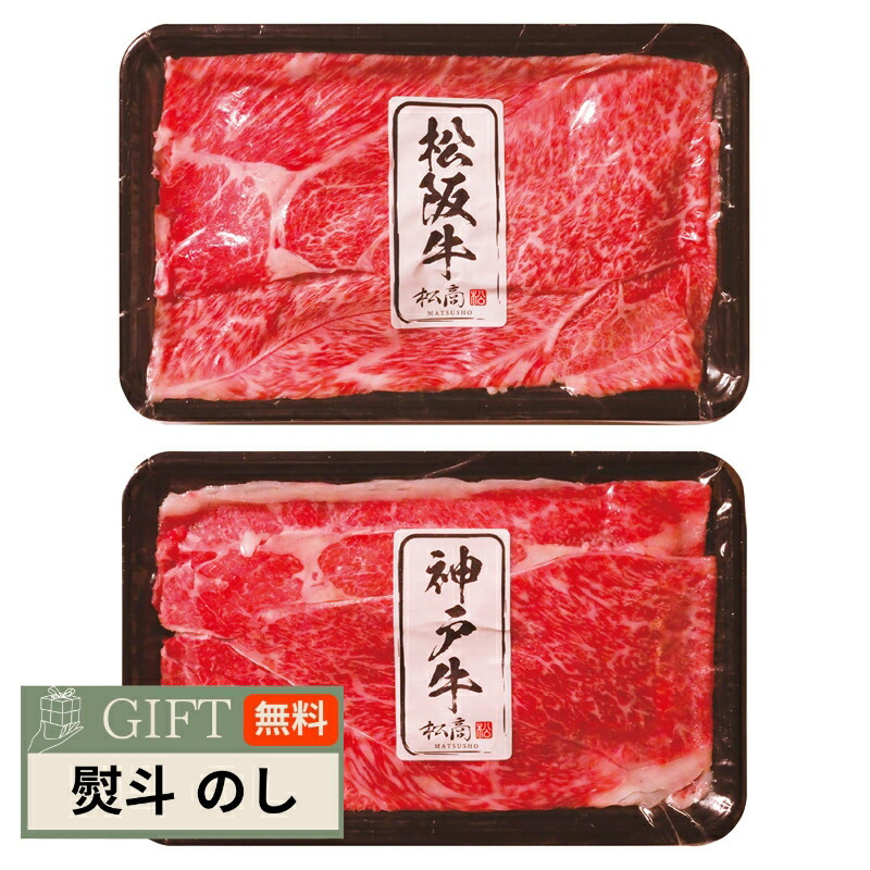 松阪牛 神戸牛 日本二大 和牛セット すき焼き しゃぶしゃぶ用 600g 2505-3 ギフト プレゼント 贈り物 贈答 包装 熨斗 のし 無料 【LOI】|MOKOMOKO青山