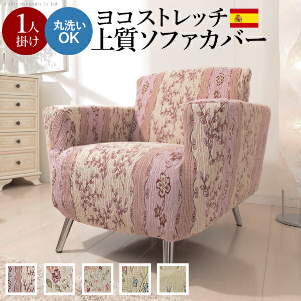 日本未入荷!入手困難!】 スペイン製ストレッチフィットソファカバー ...