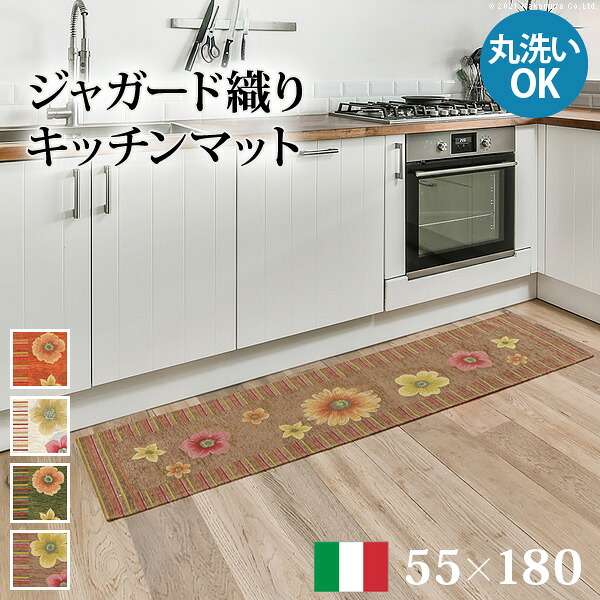 ラグ マット 長方形 イタリア製ジャガード織りキッチンマット-フィオーレ55x180cm キッチン 台所 ホットカーペット対応 丸洗いOK 花柄 カラフル かわいい おしゃれ イタリア ウォッシャブル 滑りにくい コンパクト収納可能｜MOKOMOKO青山