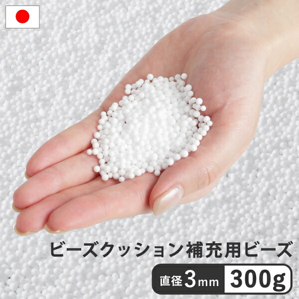 品質満点！ 信憑 クッション ビーズ ビーズクッション補充材3mmビーズ300g 補充ビーズ 補充 入れ替え 詰め替え 充填用 designufabet.com designufabet.com