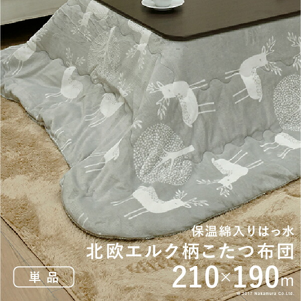 こたつ布団 長方形 北欧 保温綿入りこたつ布団 北欧柄タイプ-ヒートキートス 210x190cm あったか 防汚加工 洗える 保温 掛け布団 かけふとん コタツ 炬燵 こたつぶとん 中綿 テレワーク リモートワーク 在宅ワーク｜MOKOMOKO青山