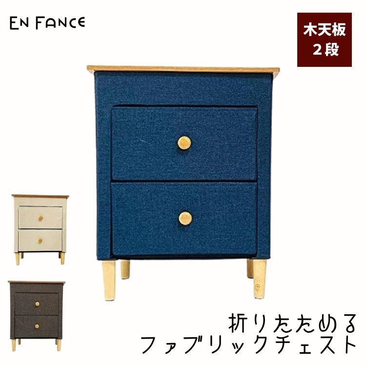 折りたたみ ファブリック チェスト 2段 収納 小物 小物収納 タオル 木天板 木目 ナチュラル コンパクト 【ENFA】|MOKOMOKO青山