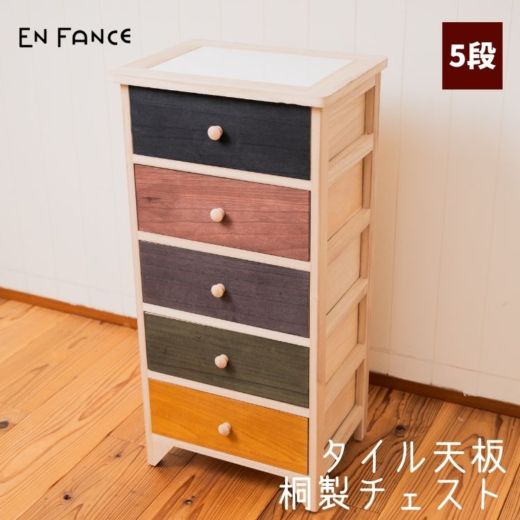 桐製 チェスト 5段 タイル天板 引き出し 着せ替え 多機能 完成品 収納 インテリア キッチン 【ENFA】