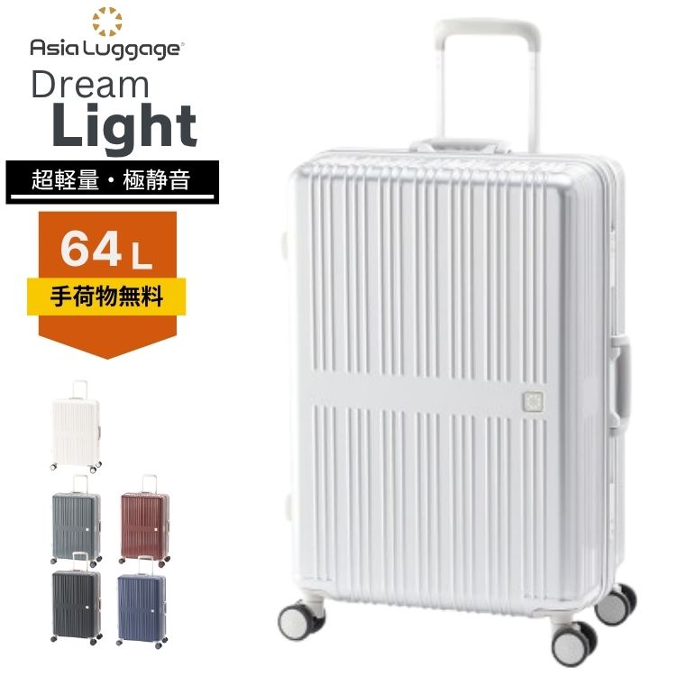 Dream Light ドリームライト 軽量 静音 スーツケースキャリーケース ラゲージ バッグ M 64L 5泊 6泊 7泊 アジアラゲージ ALI 軽量 静音 丈夫 頑丈