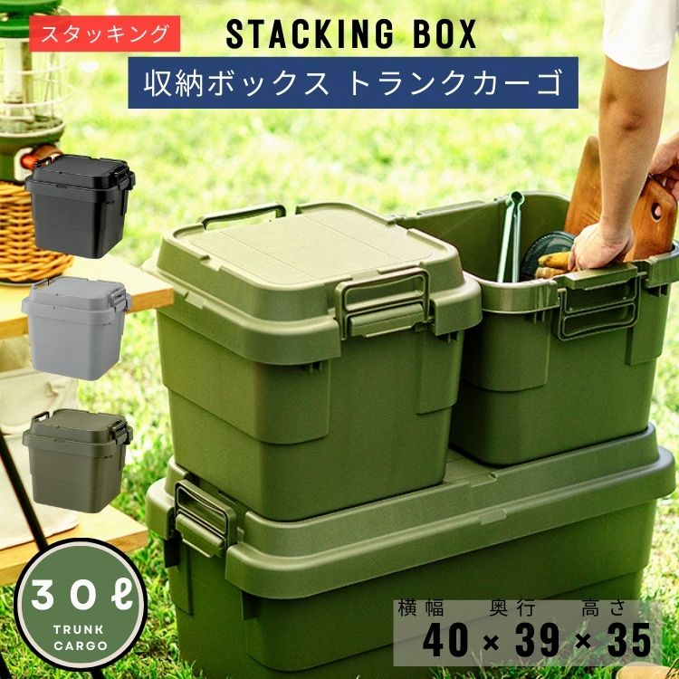 トランクカーゴ スタッキングタイプ 30L TC-30S アウトドア 収納ボックス フタ付き キャンプ 収納ケース プラスチック 蓋付き コンテナボックス 屋外 おしゃれ TRUNK CARGO