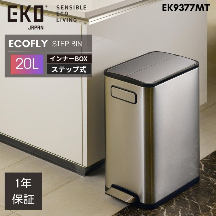 EKO ゴミ箱 20L 20リットル EK9377 ペダル 足踏み 大容量 スリム ステンレス 縦型 縦 両開き ふた付き エコフライ ステップビン おしゃれ ダストボックス