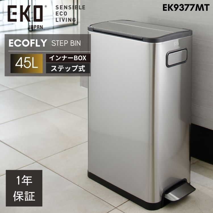 EKO ゴミ箱 45L 45リットル EK9377 ペダル 足踏み 大容量 スリム ステンレス 縦型 縦 両開き ふた付き エコフライ ステップビン EK9377 おしゃれ ダストボックス