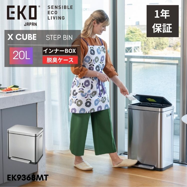 EKO ゴミ箱 20L 20リットル ペダル 足踏み 大容量 スリム ステンレス 横型 横 ワイド ふた付き Xキューブ ステップビン EK9368 おしゃれ ダストボックス