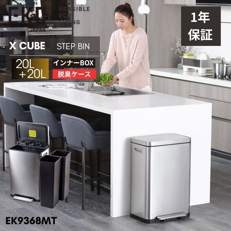 EKO ゴミ箱 分別 40L 20L＋20L ペダル 足踏み 大容量 スリム ステンレス 横型 横 ワイド ふた付き Xキューブステップビン EK9368 おしゃれ ダストボックス