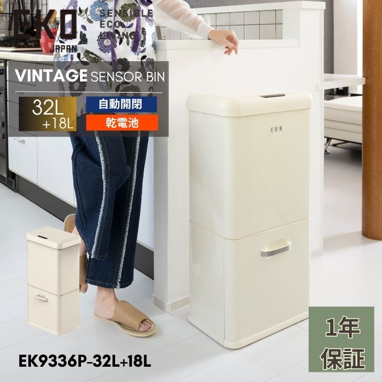 【お買い物マラソン限定 クーポン 12％引】 EKO ゴミ箱 分別 50L 32L＋18L 自動開閉 センサー大容量 スリム 北欧 バニラ レトロ モダンヴィンテージセンサービン EK9184P｜MOKOMOKO青山