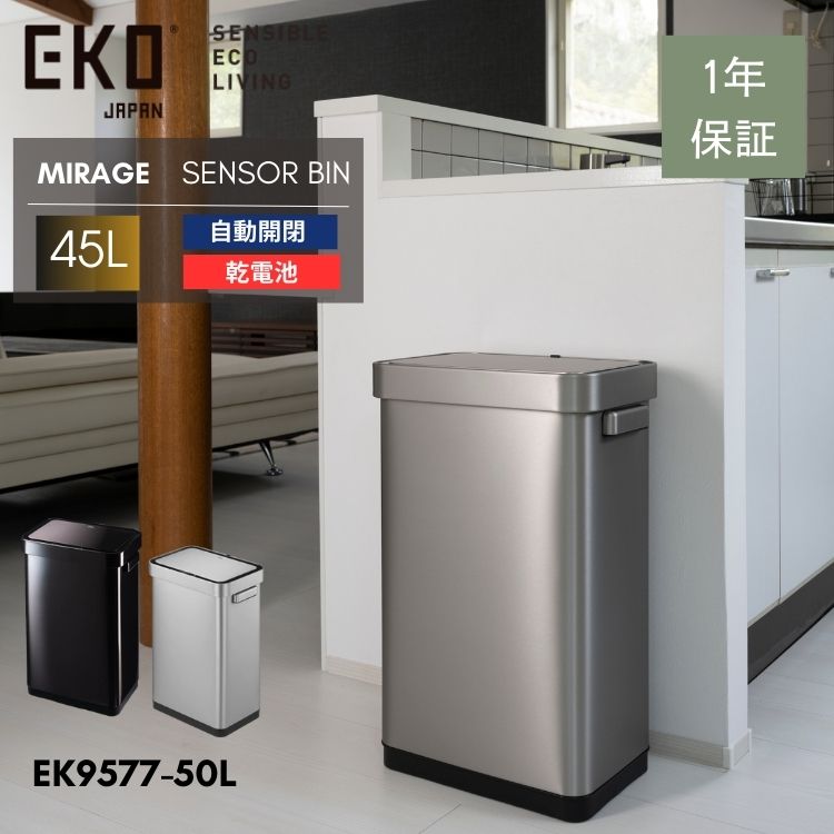 EKO ゴミ箱 45L 横型 センサー 自動開閉 ステンレス マット デラックス ミラージュ Tセンサービン｜MOKOMOKO青山
