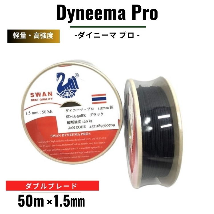 軽量 高強度 ダイニーマ ロープ ダブルブレード 50m 1.5mm径 細径 伸びにくい 耐久 キャンプ マリン用 クライミング ダイニーマプロ ロープ