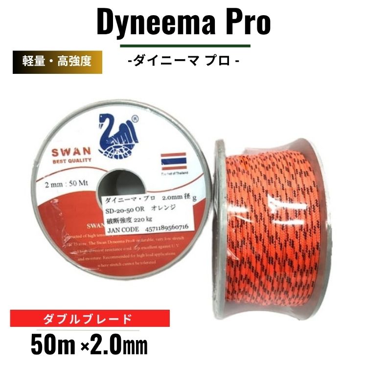 軽量 高強度 ダイニーマ ロープ ダブルブレード 50ｍ 2.0mm径 細径 伸びにくい 耐久 キャンプ マリン用 ダイニーマプロ 50m 25m ロープ