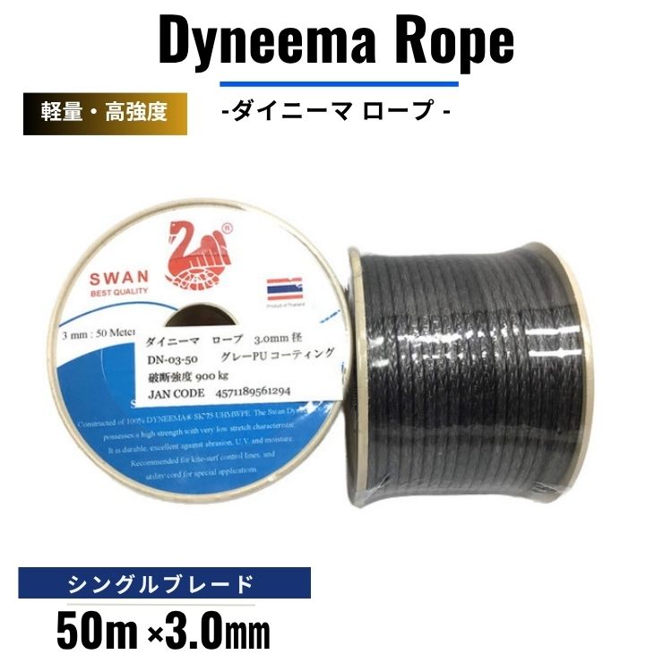 軽量 高強度 ダイニーマ ロープ シングルブレード 50m 3.0mm径 中空 細径 伸びにくい キャンプ マリン 登山用 50m 25m ロープ