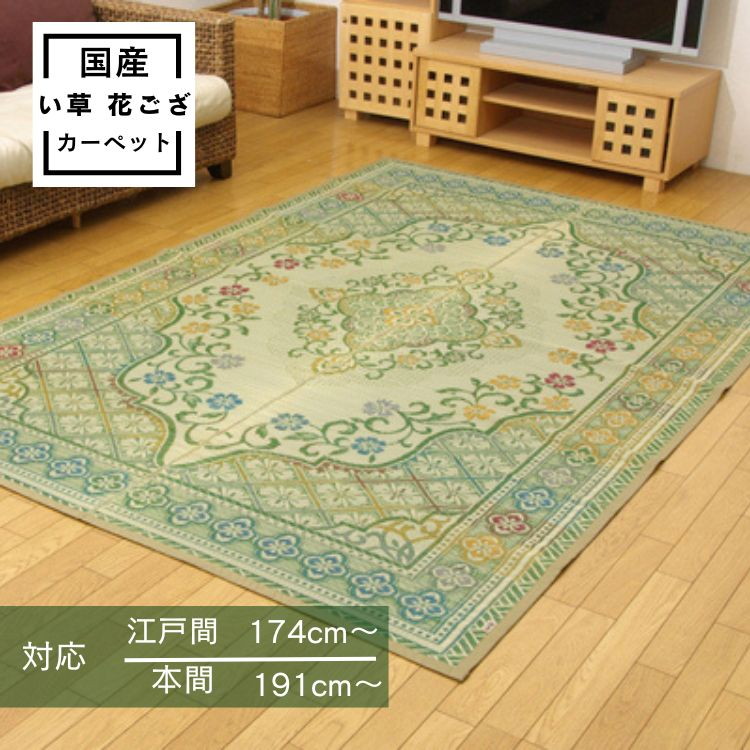 純国産 九州 い草 花ござ カーペット 江戸間 本間 3畳 4.5畳 6畳 抗菌 防臭 絵羽柄 エレガンス調 アシック