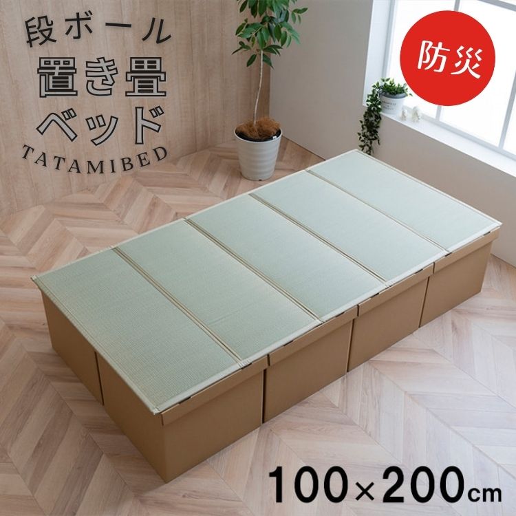 防災ベッド 避難所 簡易ベッド 段ボールベッド 畳ベッド 防災グッズ 災害備蓄 収納付き 足腰にやさしい シングル 100×200cm 5連