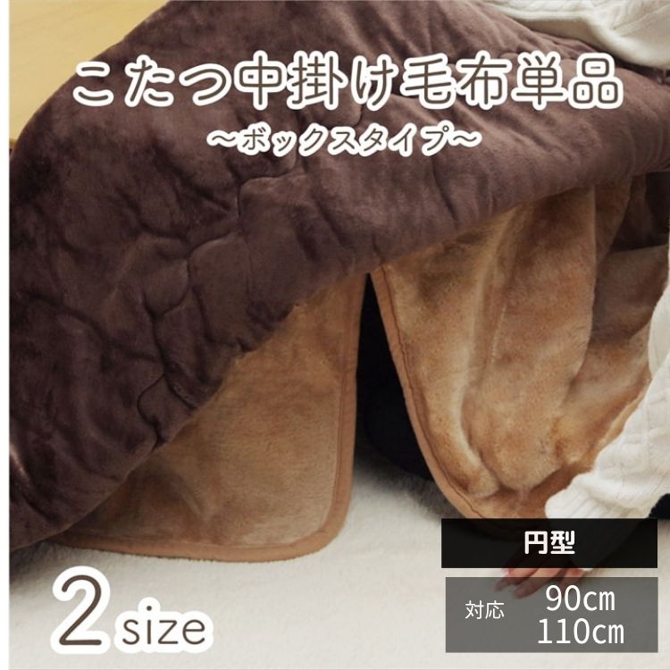 こたつ布団 中掛け毛布 円形 両面ふっくら 洗える 耐久性アクリル 保温力アップ 省エネ｜MOKOMOKO青山