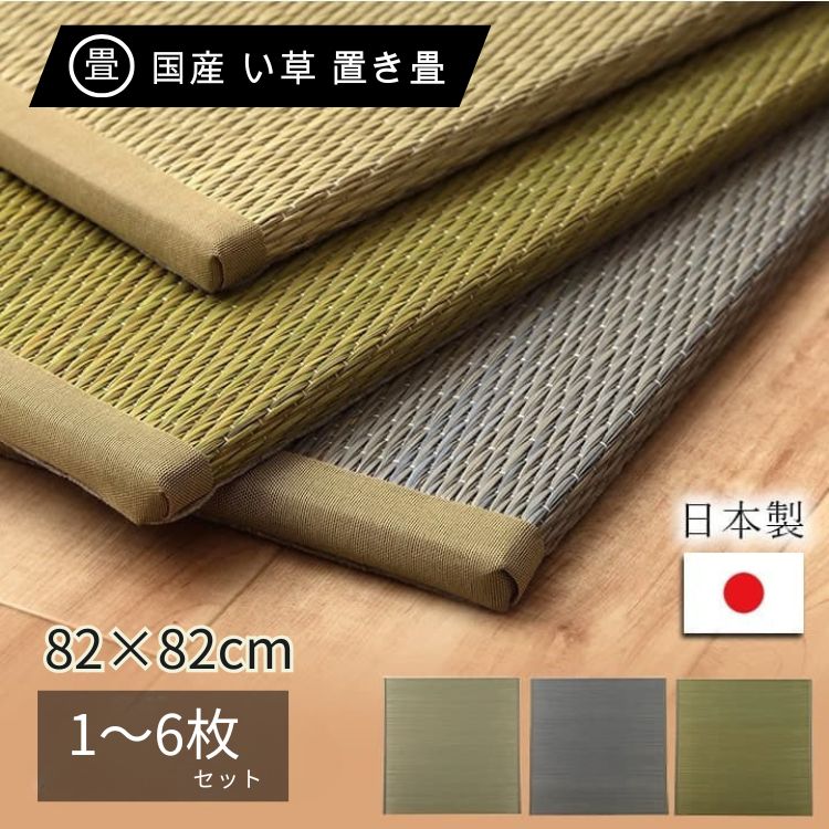 国産 い草 置き畳 ユニット畳 日本製 畳マット 軽量 フローリング 和室 洋室対応 82×82cm 厚み1.5cm