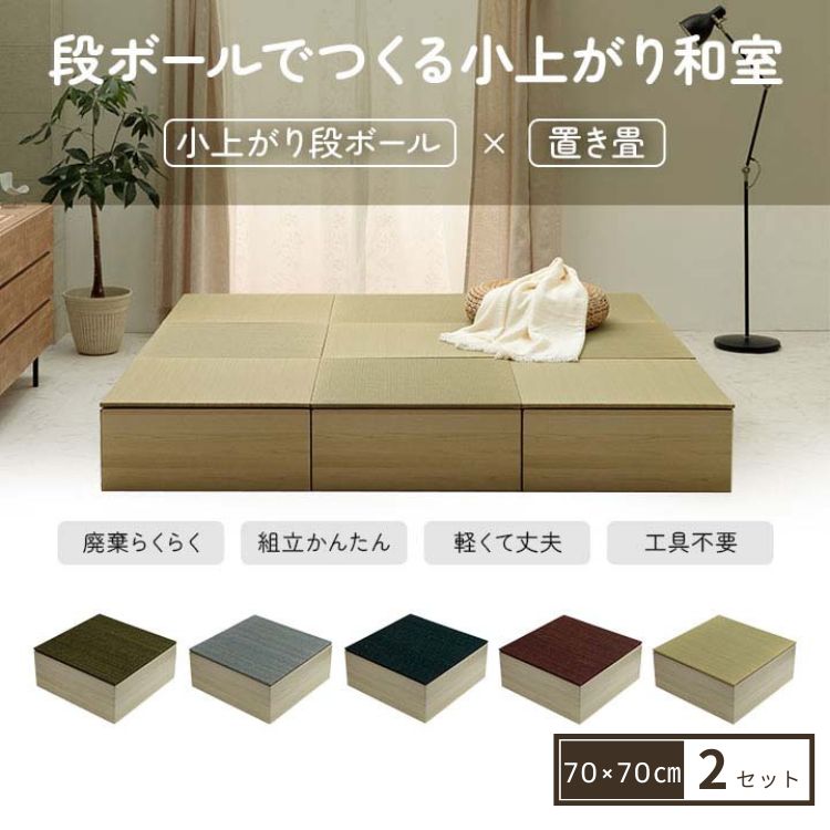 段ボール 畳ベッド 防災 畳 ユニット 置き畳 小上がり 和室 和モダン 畳ベンチ 2組セット エコ 軽量 簡単 70×70×29.5cm