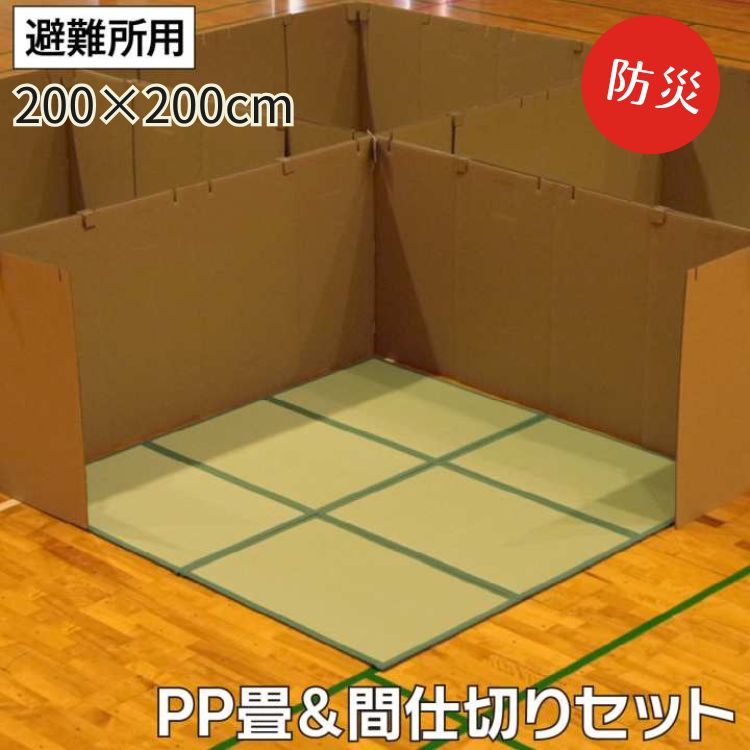 防災間仕切り 避難所マット 置き畳 簡易マット 畳マットレス 防災グッズ 撥水 軽量収納 プライバシー確保 200&times;200cm｜MOKOMOKO青山