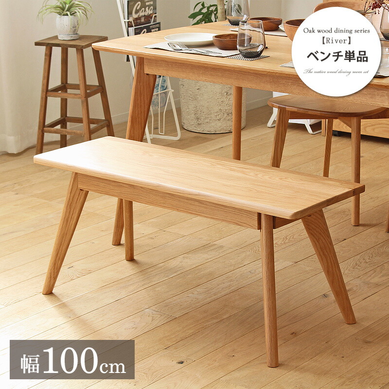 大川家具 リバー ダイニングベンチ