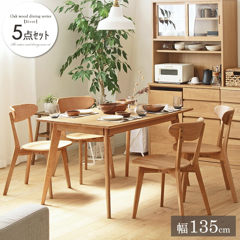 大川家具 リバー ダイニング 5点セット ［幅135cmテーブル チェア×4脚］