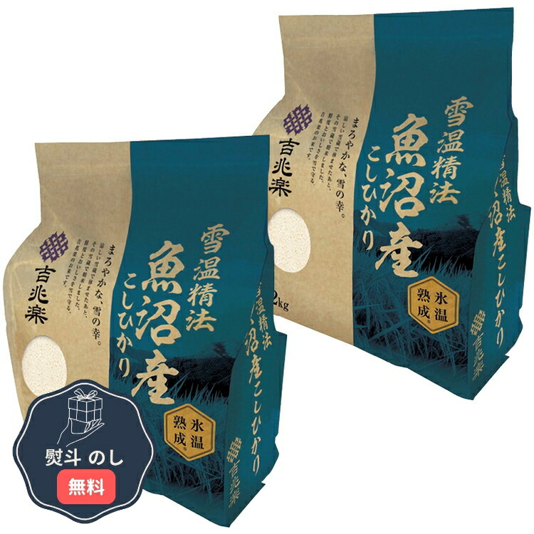 吉兆楽 雪温精法 氷温熟成R 魚沼産 こしひかり 210016 熨斗 のし 無料 【LOI】