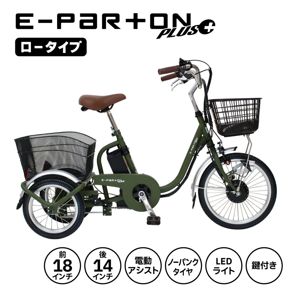 イーパートン プラス E-PARTON PLUS ノーパンク ロータイプ 電動アシスト 三輪自転車 マットカーキ