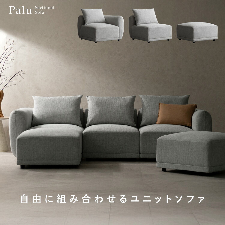 ユニットソファ コーナー アームレス オットマン レイアウト自在 Palu パル ライトグレー|MOKOMOKO青山