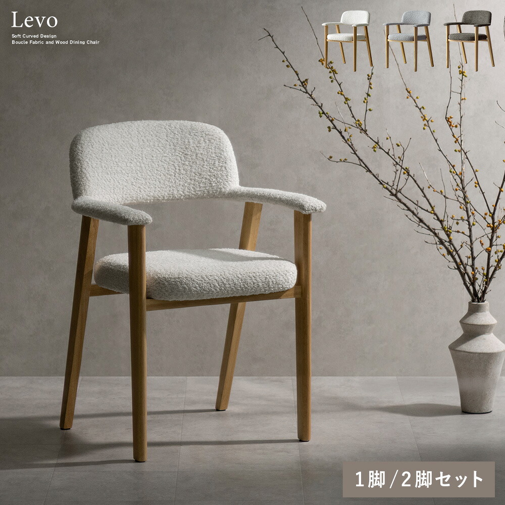 ダイニングチェア 肘付き ブークレ 天然木 Levo レヴォ 1脚 木脚 北欧 モダン|MOKOMOKO青山