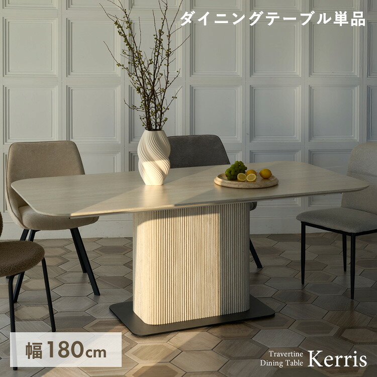 ダイニングテーブル 180cm トラバーチン調 長方形 モダン Kerris ケリス