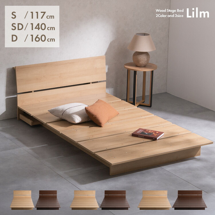 ステージベッド ローベッド 木製 棚付き シングル セミダブル ダブル Lilm リルム ベッド｜MOKOMOKO青山