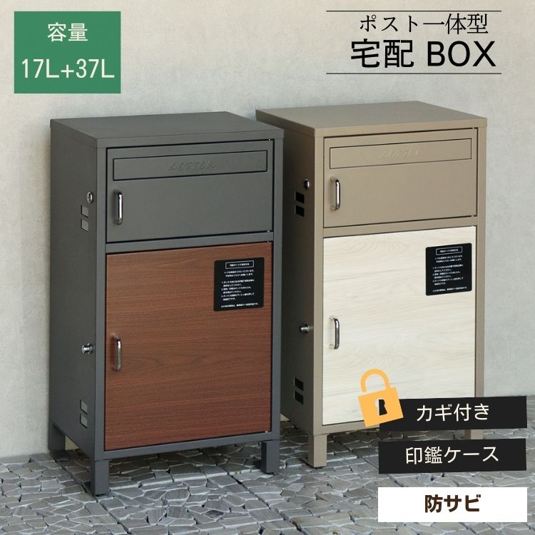 宅配ボックス 郵便受け ダブルロック 大容量 木目調 防犯 2色展開 Dante ダンテ 宅配ボックス付ポスト